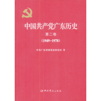 中国共产党广东历史·第二卷（1949-1978） pdf epub mobi 电子书 下载