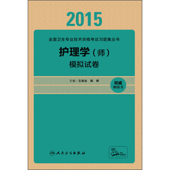 人衛版2015護理學（師）模擬試捲 pdf epub mobi 電子書 下載