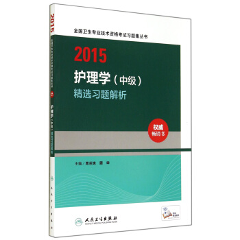 護理學（中級）精選習題解析（人衛版 專業代碼368 369 370 371 372） pdf epub mobi 電子書 下載