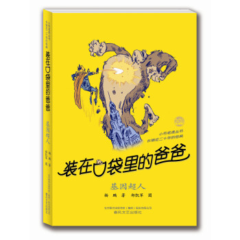 裝在口袋裏的爸爸 基因超人 [11-14歲] pdf epub mobi 電子書 下載