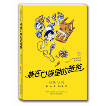 装在口袋里的爸爸 颠倒沙漏 [11-14岁] pdf epub mobi 电子书 下载