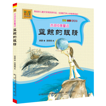 冰波純美童話-藍鯨的眼睛（注音全彩修訂本） [7-10歲] pdf epub mobi 電子書 下載