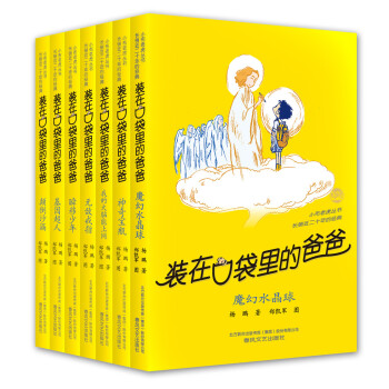 裝在口袋裏的爸爸·第3輯（套裝共7冊） [11-14歲] pdf epub mobi 電子書 下載
