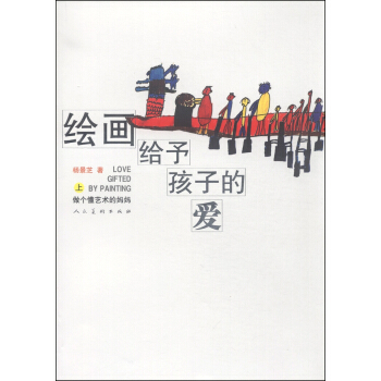 繪畫給予孩子的愛(上):做個懂藝術的媽媽