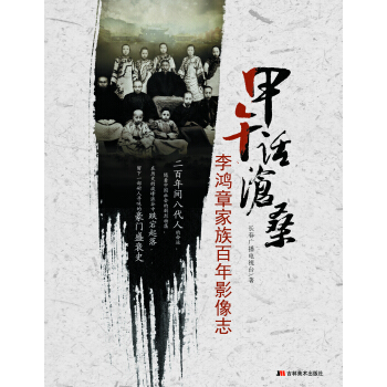 甲午话沧桑——李鸿章家族影像志 pdf epub mobi 电子书 下载