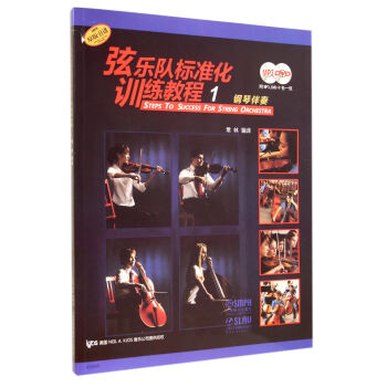 弦樂隊標準化訓練教程（1）鋼琴伴奏（附MP3.DVD9各一張） pdf epub mobi 電子書 下載