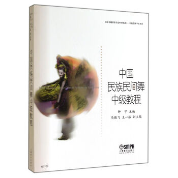 中國民族民間舞中級教程 pdf epub mobi 電子書 下載