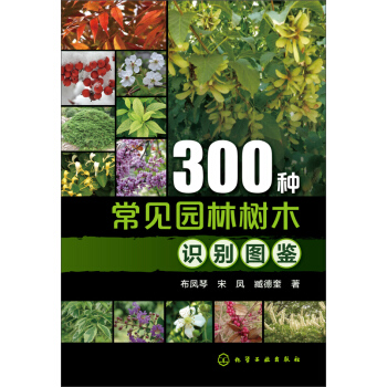 300种常见园林树木识别图鉴 pdf epub mobi 电子书 下载