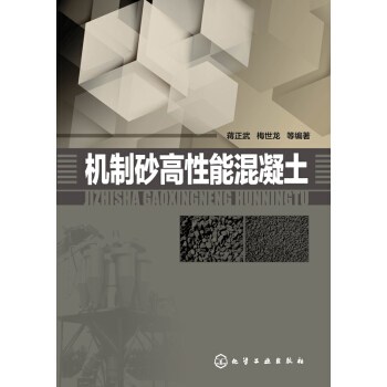机制砂高性能混凝土 pdf epub mobi 电子书 下载