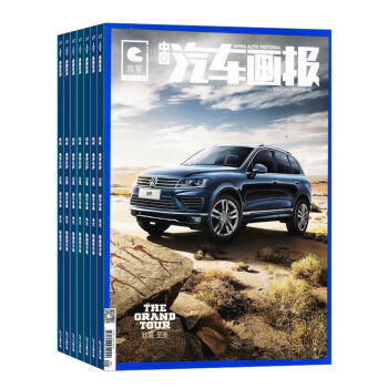中國汽車畫報雜誌預訂 2018年8月起訂閱 1年共12期 汽車測試期刊 駕駛報告 雜誌鋪每月快遞 pdf epub mobi 電子書 下載