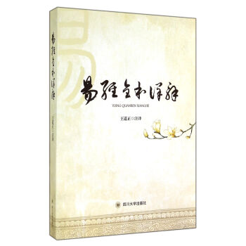易经全本详解 pdf epub mobi 电子书 下载