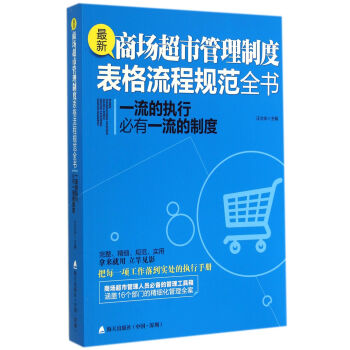 最新商场超市管理制度表格流程规范全书 pdf epub mobi 电子书 下载