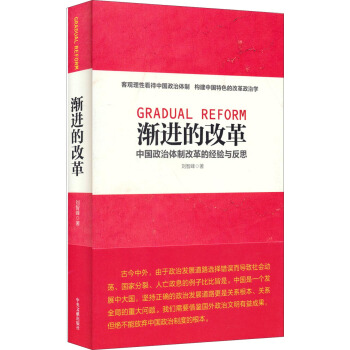 漸進的改革：中國政治體製改革的經驗與反思 pdf epub mobi 電子書 下載