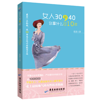 女人30到40，你拿什麼過10年 pdf epub mobi 電子書 下載