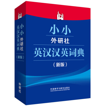 小小外研社英漢漢英詞典(新版) pdf epub mobi 電子書 下載