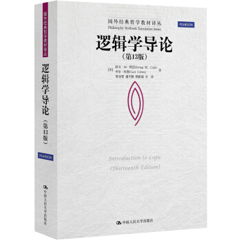 國外經典哲學教材譯叢：邏輯學導論（第13版） pdf epub mobi 電子書 下載