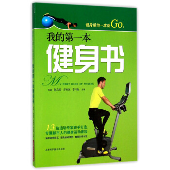 健身运动一本就Go 我的第一本健身书 [MY FIRST BOOK OF FITNESS] pdf epub mobi 电子书 下载
