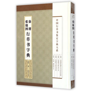 中国行草书鉴定字典大系·徐渭 张瑞图行草书法字典 pdf epub mobi 电子书 下载