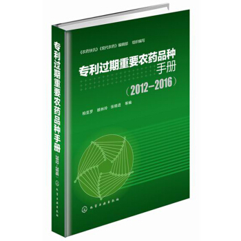 专利过期重要农药品种手册（2012-2016） pdf epub mobi 电子书 下载