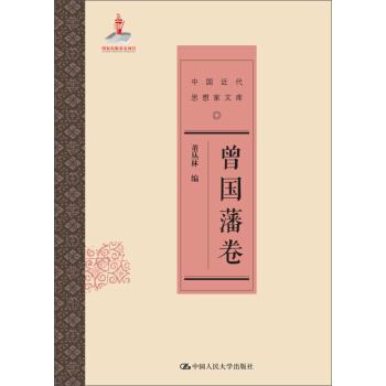曾國藩捲（中國近代思想傢文庫） pdf epub mobi 電子書 下載