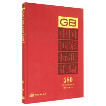 中國國傢標準匯編 580 GB 29815~29828(2013年製定)
