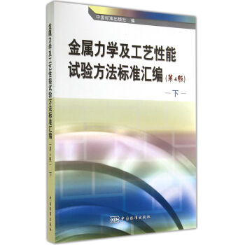 金属力学及工艺性能试验方法标准汇编 下（第4版） pdf epub mobi 电子书 下载
