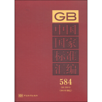 中国国家标准汇编584 GB 29910（2013年制定） pdf epub mobi 电子书 下载