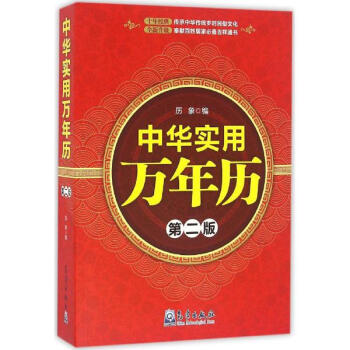 中华实用万年历(第2版) pdf epub mobi 电子书 下载