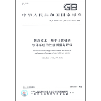 信息技术 基于计算机的软件系统的性能测量与评级（GB/T 30975-2014/ISO/IEC 14756：1999） [Information Technology-Measurement and Rating of Performance of Computer-Based Software Systems] pdf epub mobi 电子书 下载