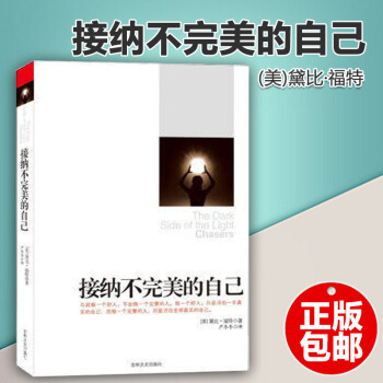 現貨包郵 接納不完美的自己福特 接納自己的不完美青春成功勵誌 活齣真實的自己走齣心理陰影心靈溝通《秘 pdf epub mobi 電子書 下載