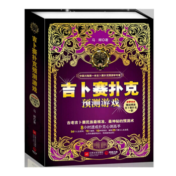 吉卜赛扑克预测游戏 扑克预测学专著，超精准的吉卜赛占卜术！赠吉卜赛扑克一副 pdf epub mobi 电子书 下载