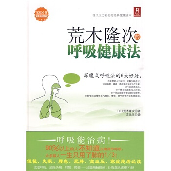 荒木隆次的呼吸健康法 pdf epub mobi 电子书 下载