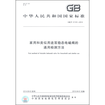 中华人民共和国国家标准（GB/T 31141-2014）：家用和类似用途双稳态电磁阀的通用检测方法 [Test Method Of Bistable Bolenoid Valve For Household And Similar Use] pdf epub mobi 电子书 下载