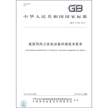 中华人民共和国国家标准（GB/T 31140-2014）：高原用风力发电设备环境技术要求 [Environment Specifications of Wind-power Generation Equipments for Plateau] pdf epub mobi 电子书 下载