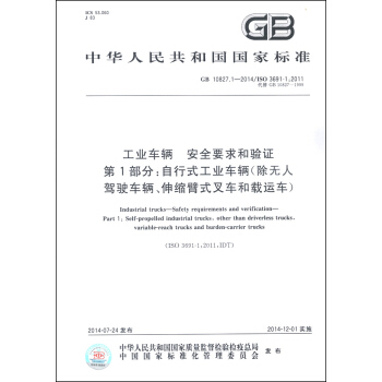 工业车辆 安全要求和验证 第1部分：自行式工业车辆（除无人驾驶车辆、伸缩臂式叉车和载运车） [Industrial Trucks-Safety Requirements and Verification- Part L: Self-Propelled Industrial Trucks, Other Than Driverless Trucks, Variable-Reach Trucks and Burden-Carrier Trucks] pdf epub mobi 电子书 下载