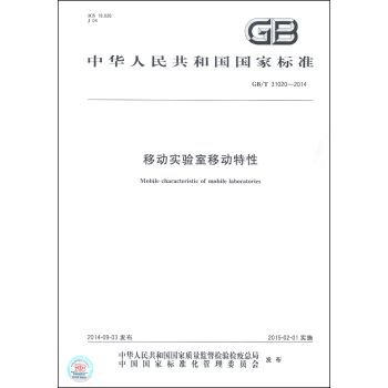 中华人民共和国国家标准（GB/T 31020-2014）：移动实验室移动特性 [Mobile Characteristic of Mobile Laboratories] pdf epub mobi 电子书 下载