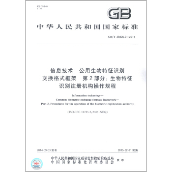 信息技术 公用生物特征识别交换格式框架 第2部分：生物特征识别注册机构操作规程（GB/T 28826.2-2014） [Information Technology- Common Biometric Exchange Formats Framework- Part 2: Procedures for the Operation of the Biometric Registration Authority] pdf epub mobi 电子书 下载