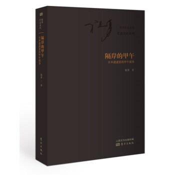 隔岸的甲午:日本遺跡裏的甲午戰爭