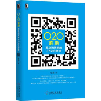 O2O落地：觸點場景派的27堂必修課 pdf epub mobi 電子書 下載
