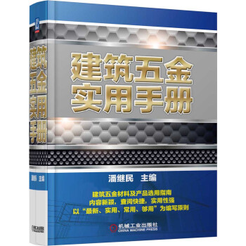 建筑五金实用手册