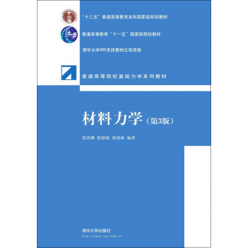 材料力學（第3版） pdf epub mobi 電子書 下載