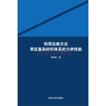 利用压痕方法表征复杂材料体系的力学性能 pdf epub mobi 电子书 下载