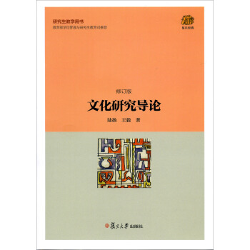 復旦經典教材：文化研究導論（修訂版） pdf epub mobi 電子書 下載