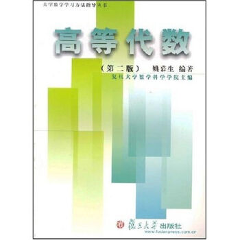 高等代數（第二版） pdf epub mobi 電子書 下載