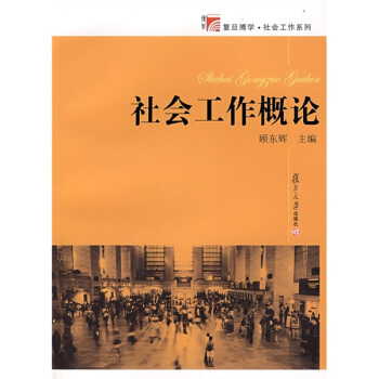 復旦博學·社會工作係列:社會工作概論
