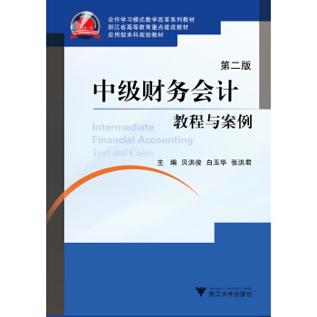 中級財務會計教程與案例(第2版)(浙江省高等教育重點建設教材)