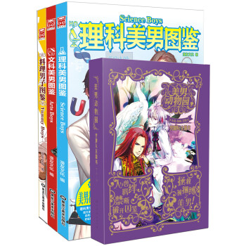 美男诱惑系列（美男动物园+料理美男图鉴+理科美男图鉴+文科美男图鉴 套装共4册） pdf epub mobi 电子书 下载
