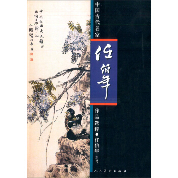 中國古代名傢作品選粹·任伯年:花鳥