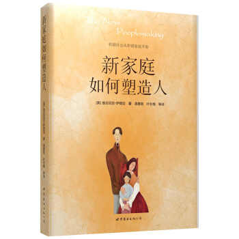 新傢庭如何塑造人 pdf epub mobi 電子書 下載
