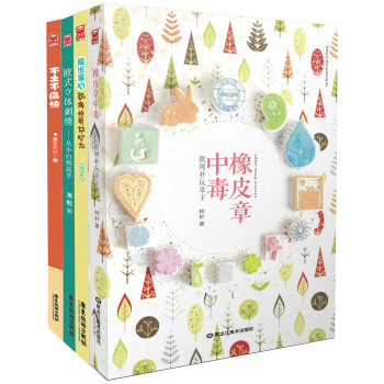 漫友“手作时光”系列·橡皮章中毒+不土不痛快+陶出掌心+欧式立体刺绣：从小白到高手（套装共4册） pdf epub mobi 电子书 下载